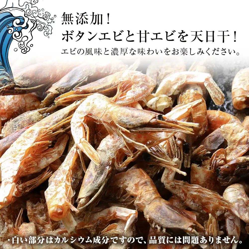 【数量限定】積丹天日干し「ぼたん海老」「なんばん海老」セット
