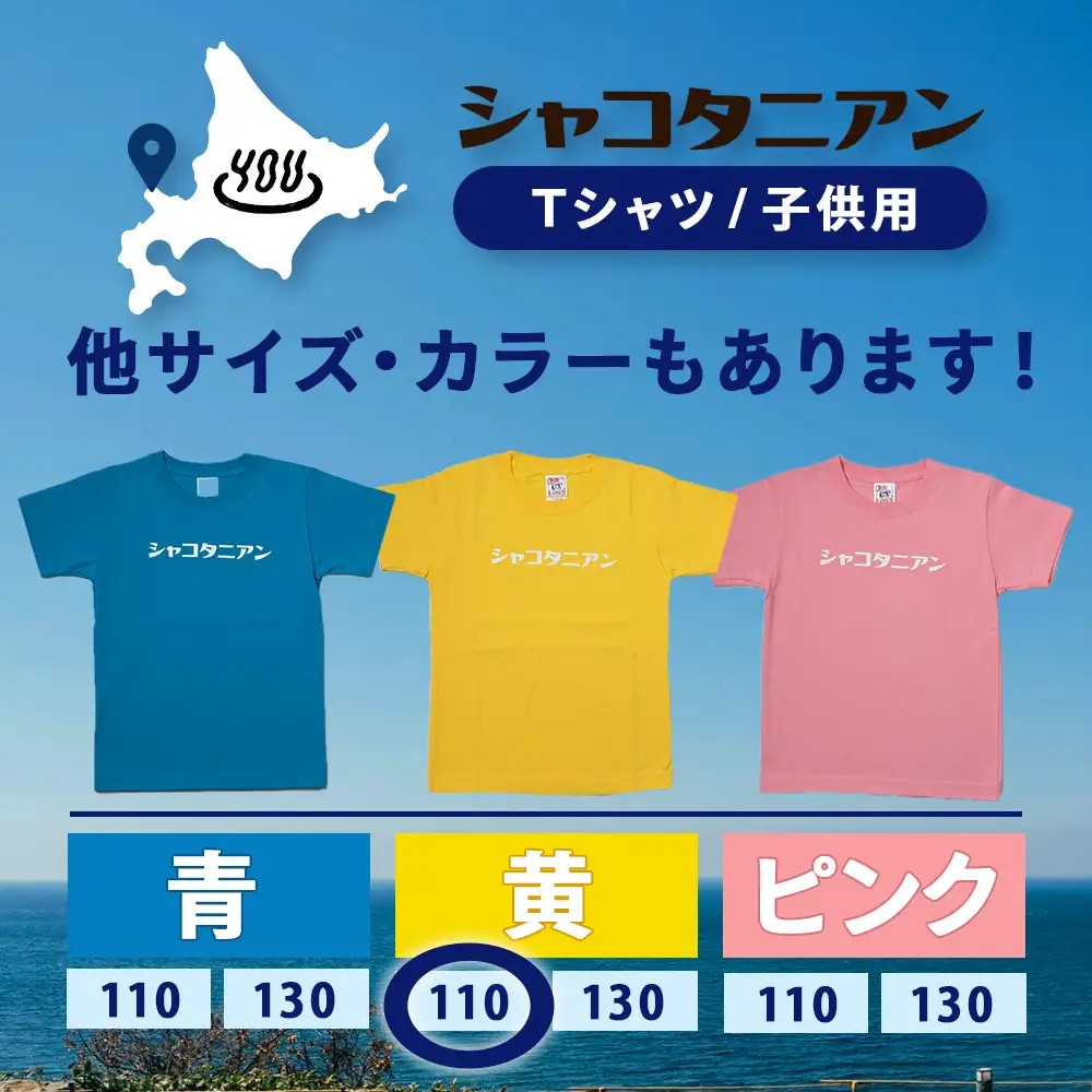 【岬の湯しゃこたんオリジナル】「シャコタニアン」　キッズTシャツ　110イエロー