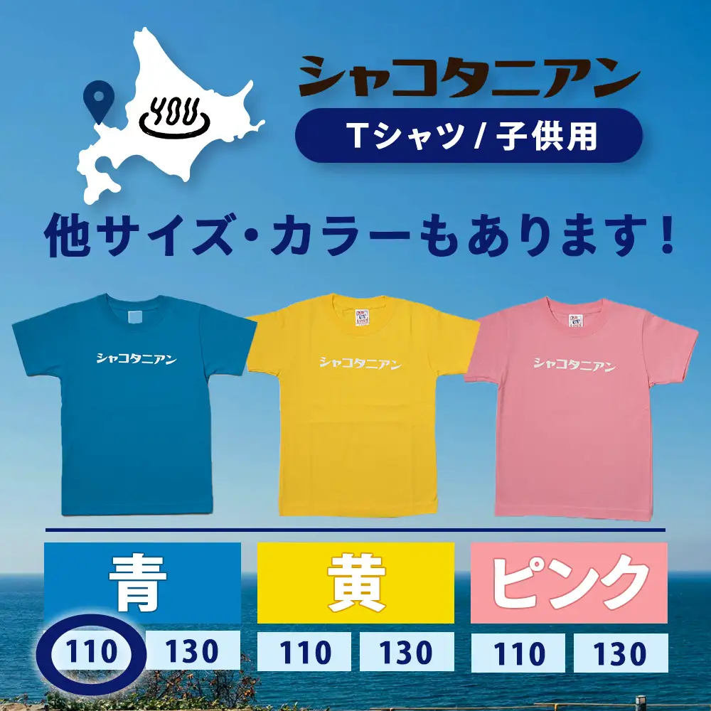 【岬の湯しゃこたんオリジナル】「シャコタニアン」　キッズTシャツ　110ブルー