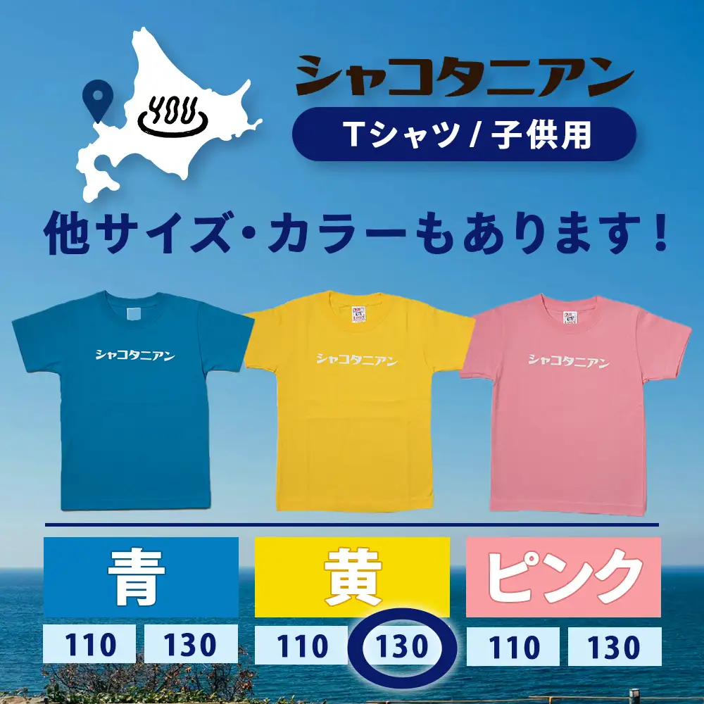 【岬の湯しゃこたんオリジナル】「シャコタニアン」　キッズTシャツ　130イエロー