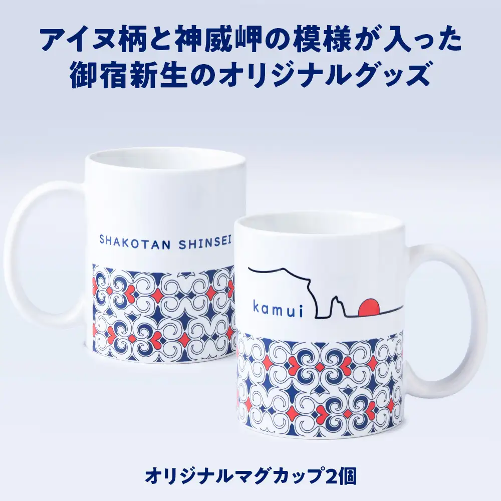 オリジナルマグカップ2個セット×オリジナルハンドタオルセット アイヌ柄＆神威岬