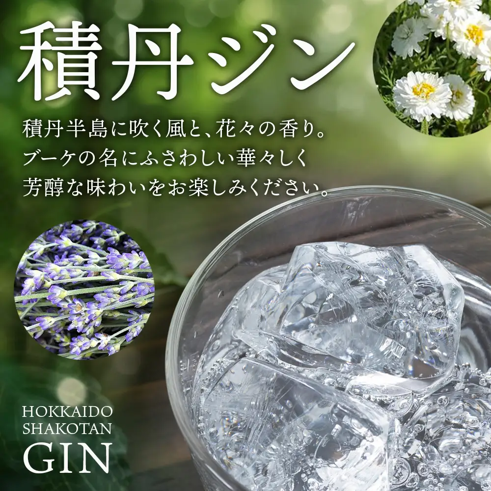 ジン 北海道 積丹 酒 蒸溜酒 アルコール 火の帆 BOUQUET GIN 100ml 1本　
