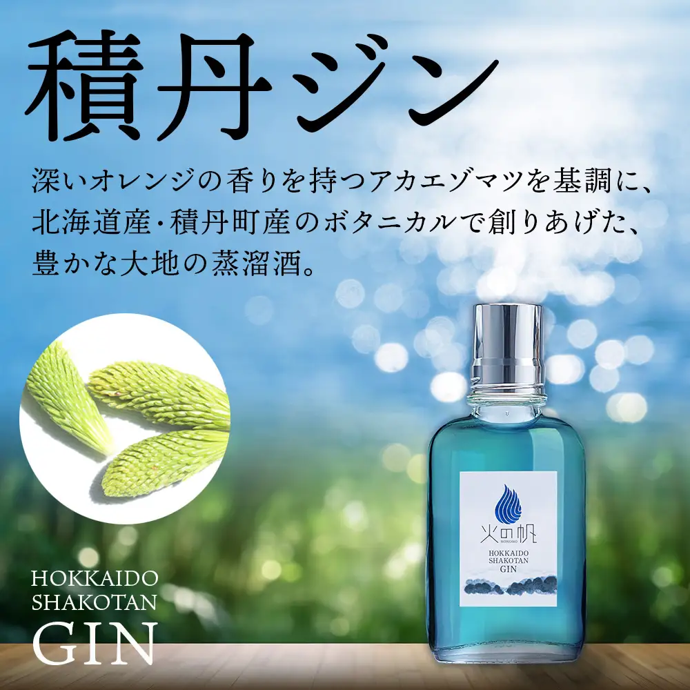ジン 北海道 積丹 酒 蒸溜酒 アルコール 火の帆 KIBOU BLUE GIN 100ml 3本