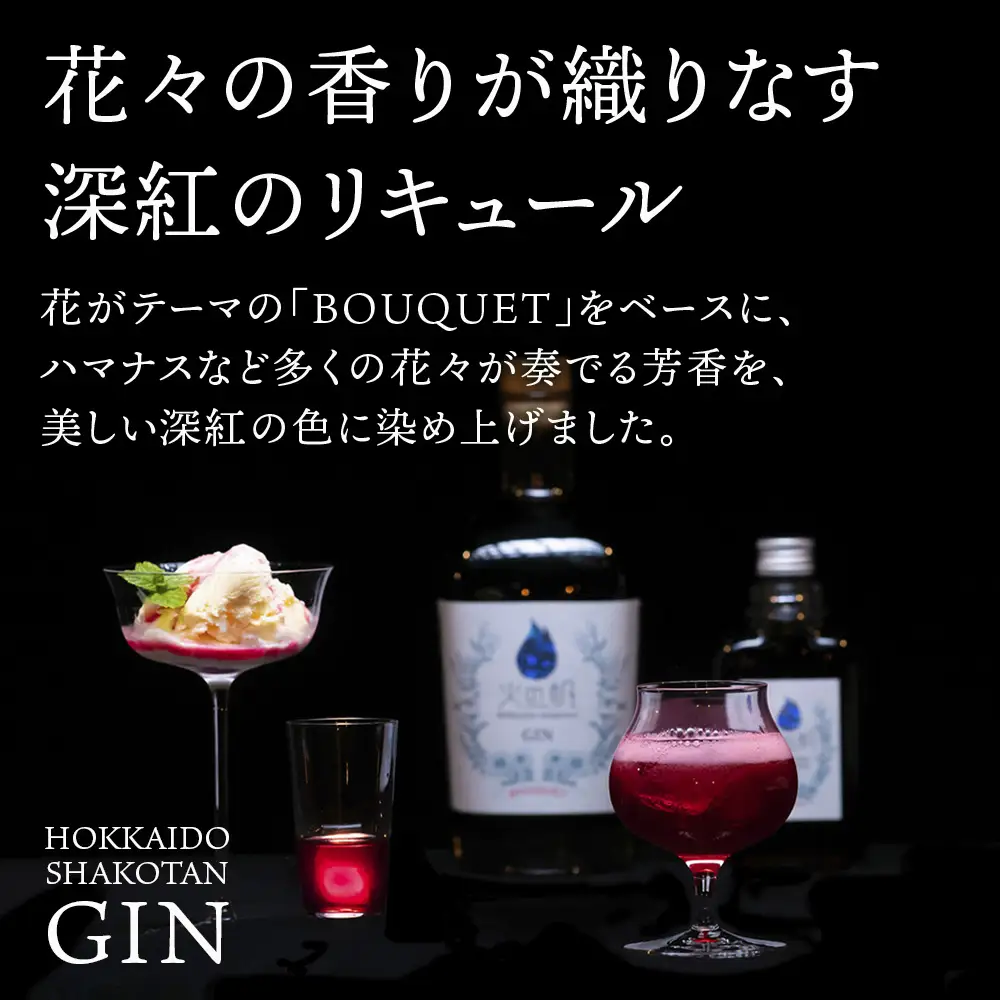 リキュール 北海道 積丹 酒 アルコール 火の帆 BOUQUET LIQUEUR HAMANASUGIN 500ml 4本
