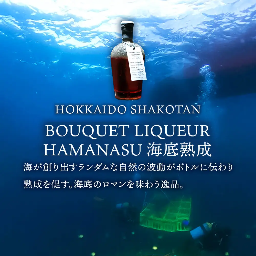 海底熟成 火の帆 BOUQUET　LIQUEUR　HAMANASU 500ml：42%