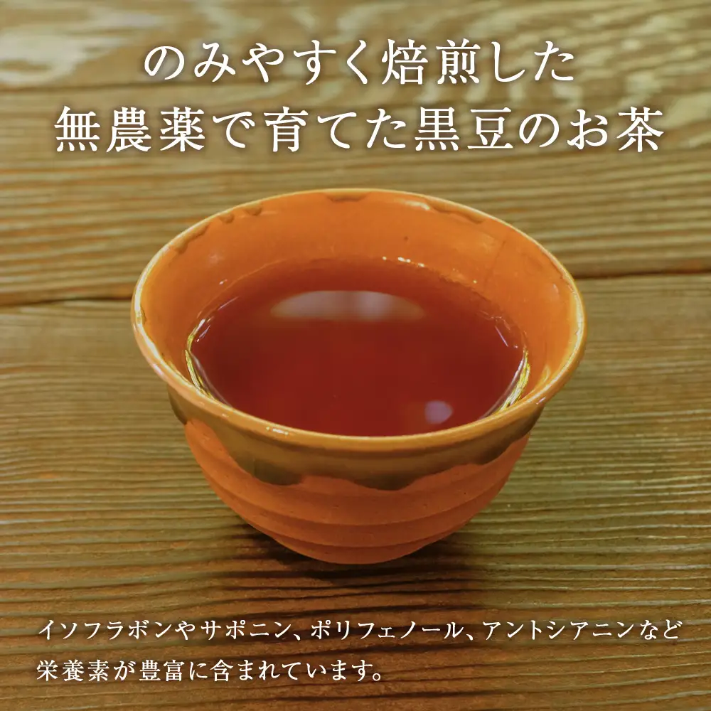 黒豆茶 無農薬 積丹町産 ノンカフェイン　5袋