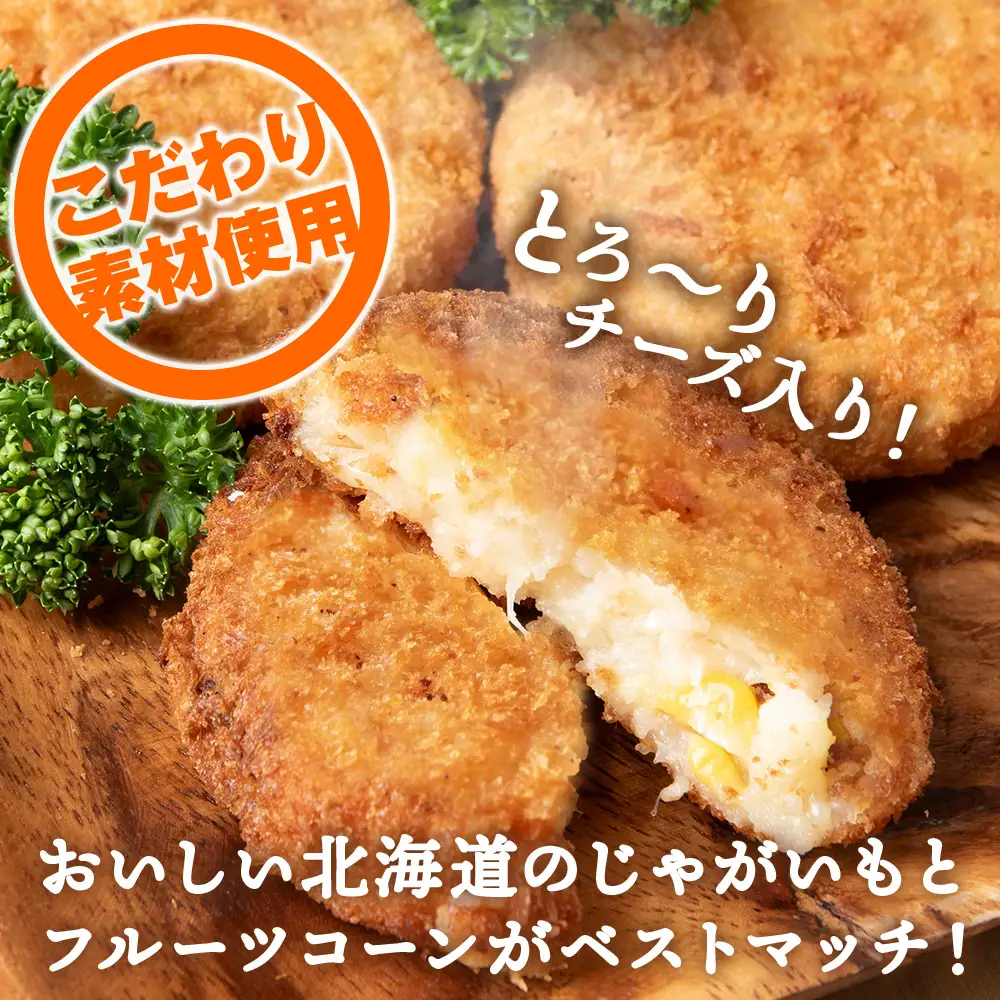 数量限定 期間限定 じゃがいも コロッケ (チーズ入り) 1箱 冷凍 チーズ ジャガイモ 芋 いも