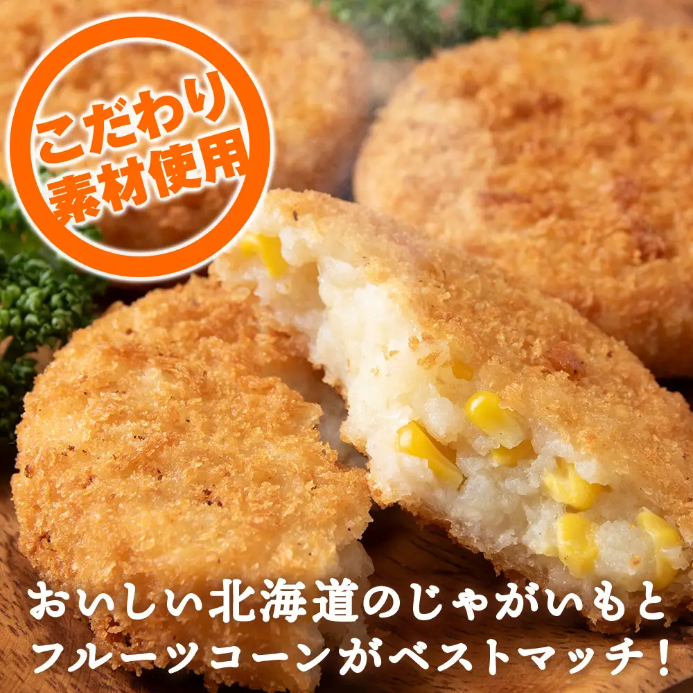 数量限定 期間限定 じゃがいも コロッケ 2箱 冷凍 ジャガイモ 芋 いも