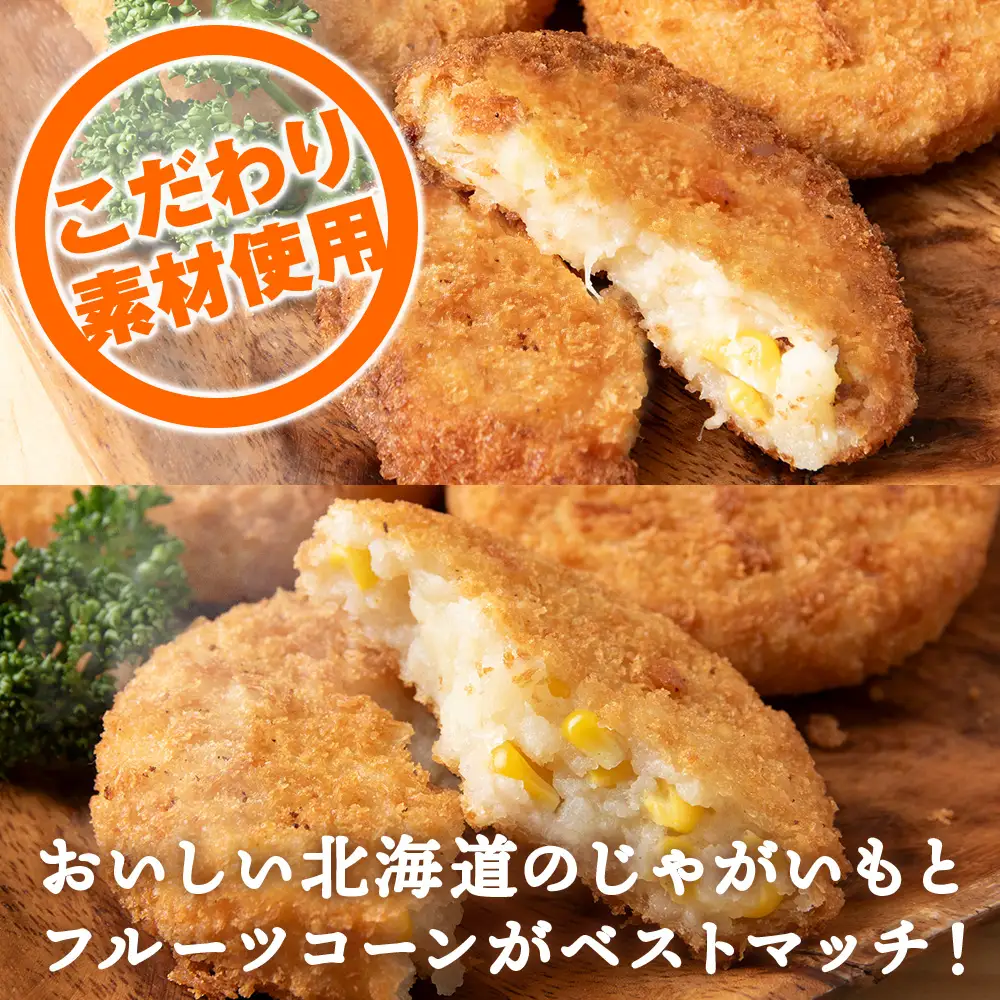 数量限定 期間限定 じゃがいも コロッケ 食べ比べ セット 計2箱 冷凍 チーズ ジャガイモ 芋 いも