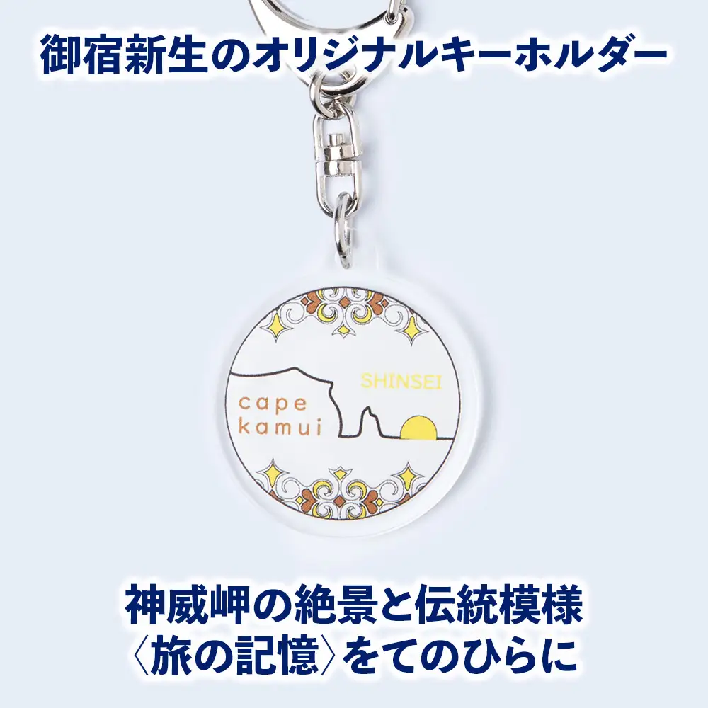 積丹 新生オリジナルキーホルダー（神威岬×アイヌ柄　黄茶）（小）