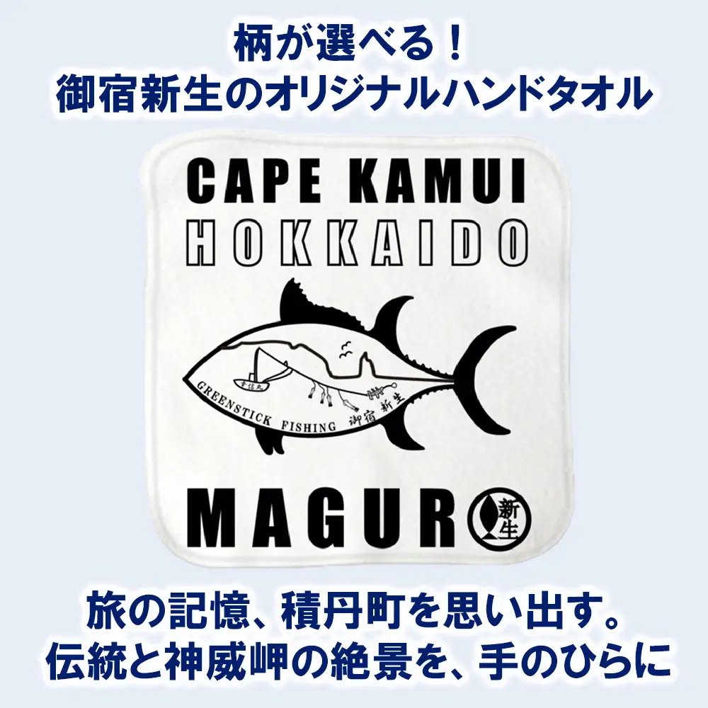 積丹 新生オリジナルハンドタオル　ハンカチ（1本釣りマグロ）　1枚