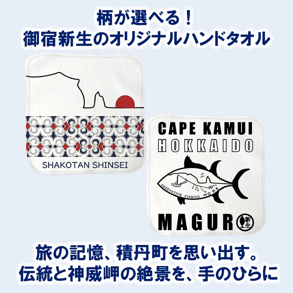 積丹 新生オリジナルハンドタオル　ハンカチ（神威岬×アイヌ柄）（1本釣りマグロ）各１枚　積丹2枚セット！！