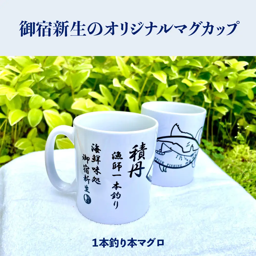 積丹　新生オリジナルマグカップ☆一本釣り本マグロ　1個