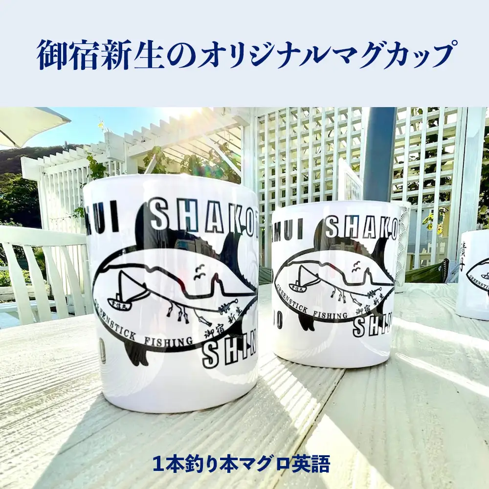積丹　新生オリジナルマグカップ☆一本釣り本マグロ（英語）　2個