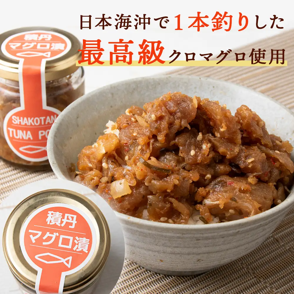 積丹クロマグロ漬け 80g　6個セット