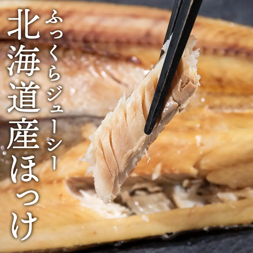 積丹ホッケの開き(2枚)・積丹クロマグロ漬け(80g)セット