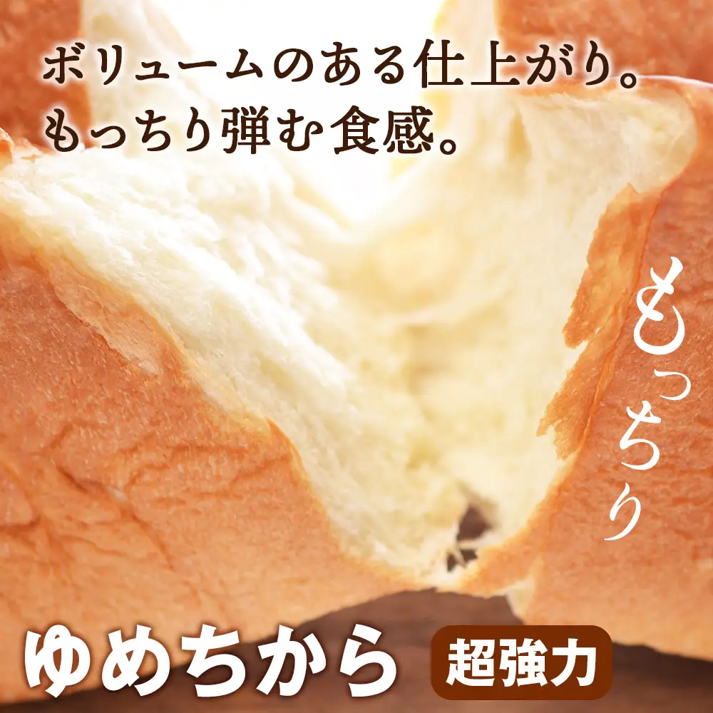竹内さんちの小麦粉食べ比べ！【春よ恋・ゆめちから 各2㎏×各4袋】準強力粉 強力粉 保存に便利なチャック付袋！