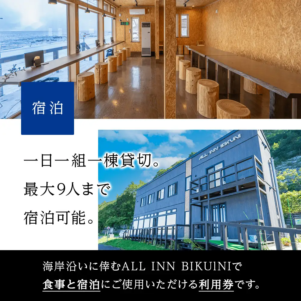 北海道 積丹町 ALL IN BIKUNI 食事 ・ 宿泊 利用券 20,000円分 食事券 宿泊券 積丹 ギフト