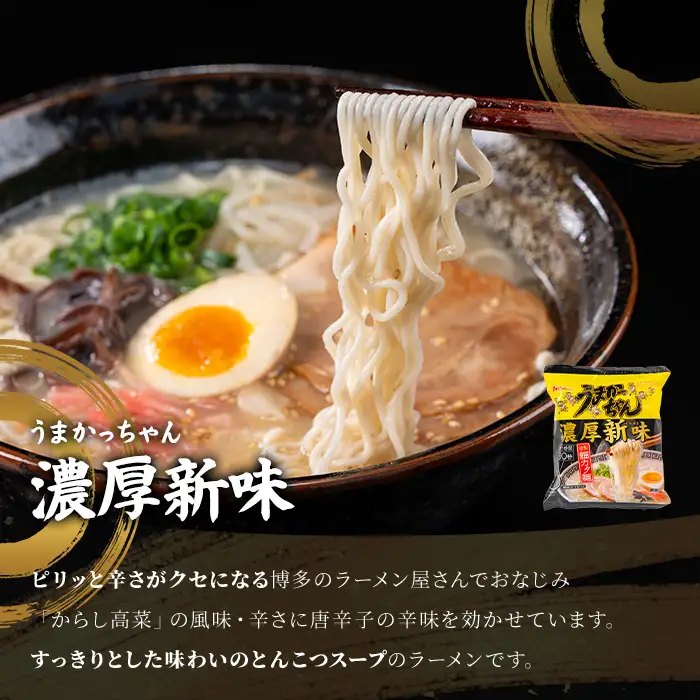 うまかっちゃん 濃厚新味 (60食) 麺 麺類 豚骨ラーメン 九州 豚骨 白濁スープ 即席ラーメン お手軽 インスタント 袋麺 簡単調理 福岡県 セット お楽しみ ポークオイル 【FUKUOKA MIOTSUKUSHI】as55-041