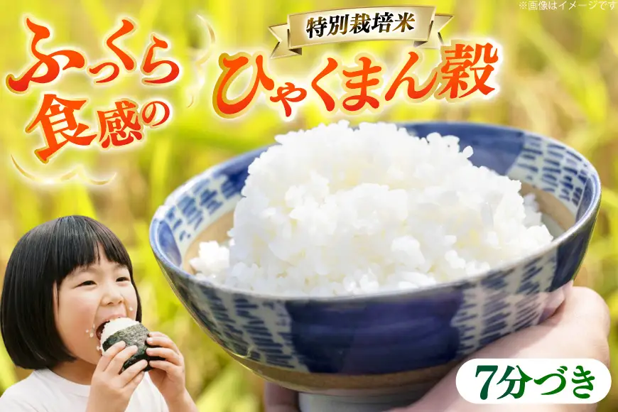 米 令和8年産 特別栽培米 ひゃくまん穀 5kg 7分づき