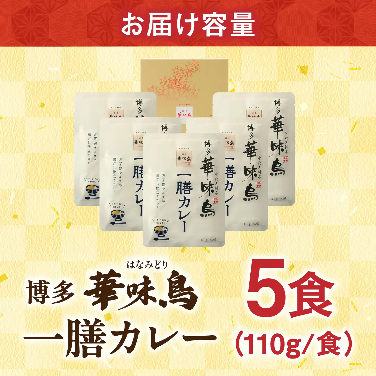 博多華味鳥 一膳カレーセット 5食入り / レトルト カレー はなみどり / 佐賀県 / トリゼンフーズ [41ADAD002]