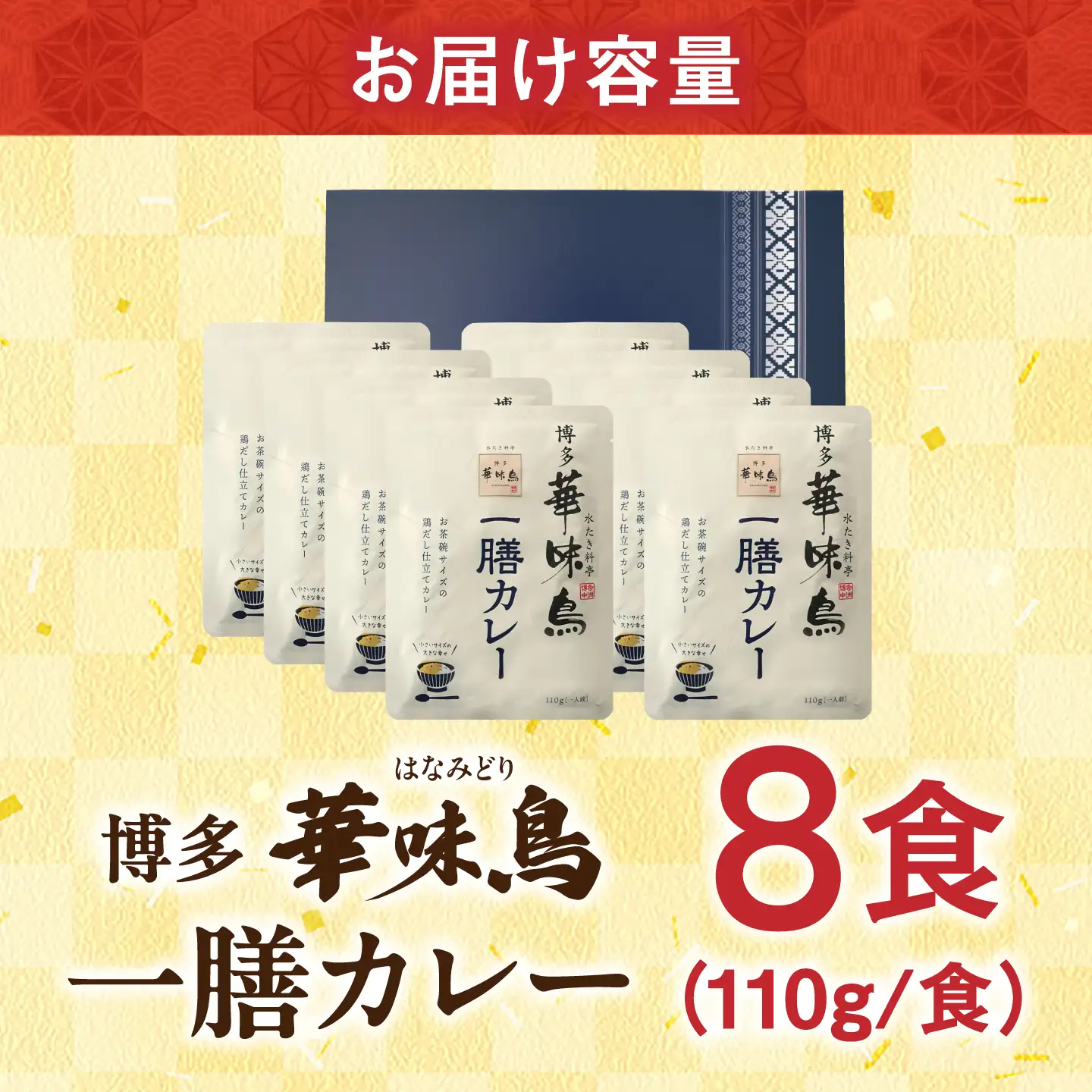 博多華味鳥 一膳カレーセット 8食入り / レトルト カレー はなみどり / 佐賀県 / トリゼンフーズ [41ADAD003]