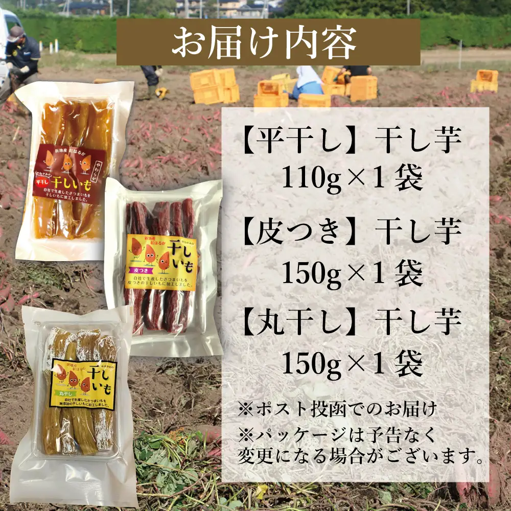 ＜2027年1月発送＞ 紅はるか 干し芋 3種×1点セット(平干し110g+皮つき150g＋丸干し150g)各1袋、計3袋 | おやつ 無着色 さつま芋 スイーツ デザート 人気 高評価 サツマイモ ほしいも 福島県 新地町 送料無料 離乳食 子供 赤ちゃん さつまいも ダイエット 復興 和菓子