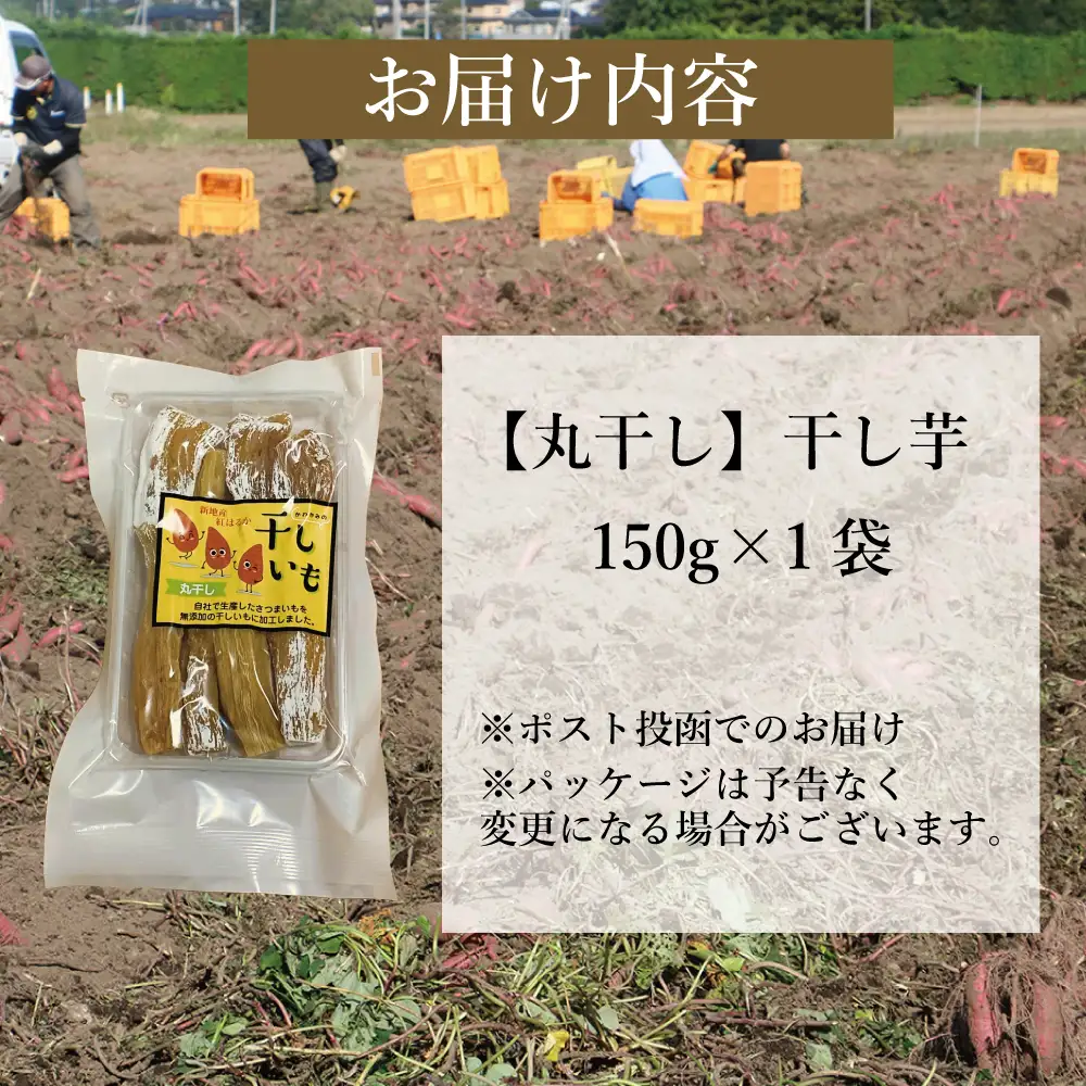 福島県新地町産 紅はるか 干し芋 (丸干し150g) ×1袋 ＜2027年1月発送＞ | おやつ 無着色 さつま芋 スイーツ デザート 人気 高評価 サツマイモ ほしいも 福島県 新地町 送料無料 離乳食 子供 赤ちゃん さつまいも ダイエット 復興 和菓子