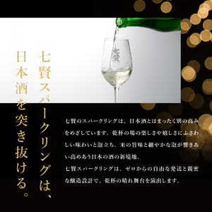 七賢 スパークリング日本酒 飲み比べ720ml×3本セット  [h044]