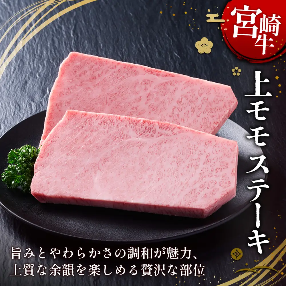 【宮崎牛】ステーキ 上モモ 400g (200g×２P) 真空パック 冷凍