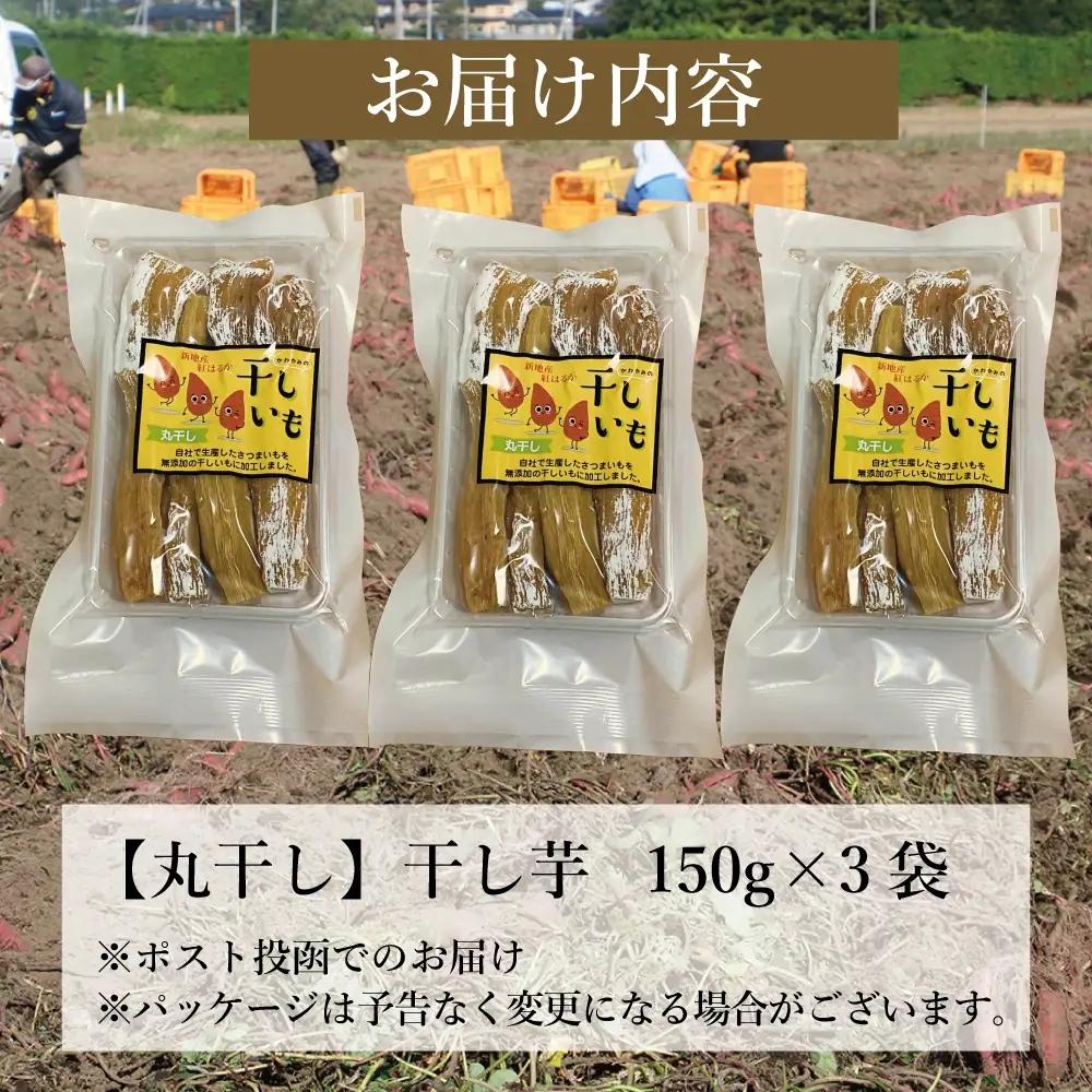福島県新地町産 紅はるか 干し芋 (丸干し150g) ×3袋 ＜2027年1月発送＞ | おやつ 無着色 さつま芋 スイーツ デザート 人気 高評価 サツマイモ ほしいも 福島県 新地町 送料無料 離乳食 子供 赤ちゃん さつまいも ダイエット 復興 和菓子