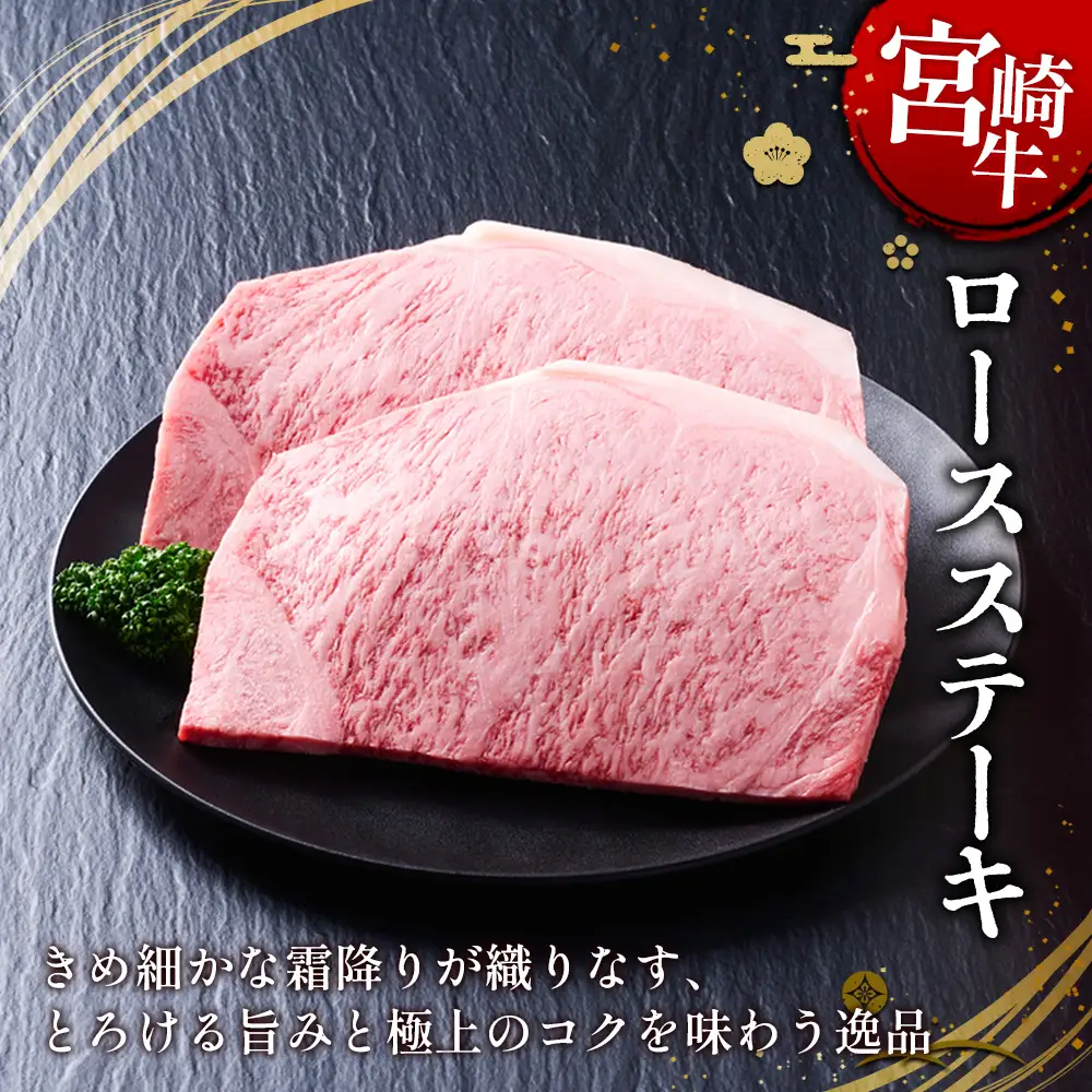 【宮崎牛】ステーキ ロース 400g (200g×２P) 真空パック 冷凍