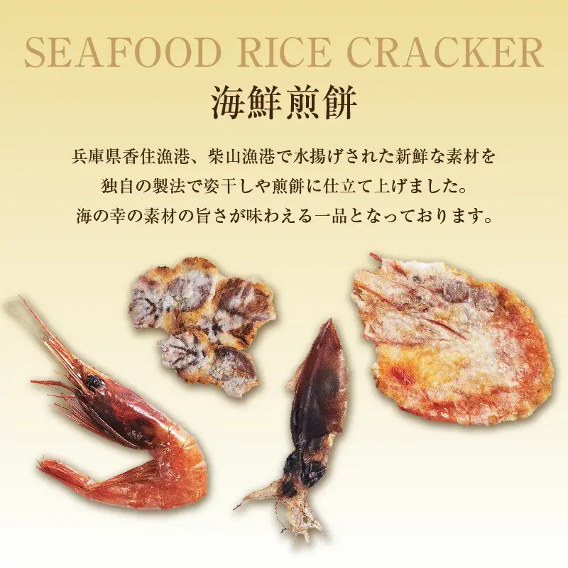 【お中元☆ 内熨斗対応可能】海煎極みギフト せんべい おつまみセット えびせん 甘エビ ホタルイカ 45-03-01