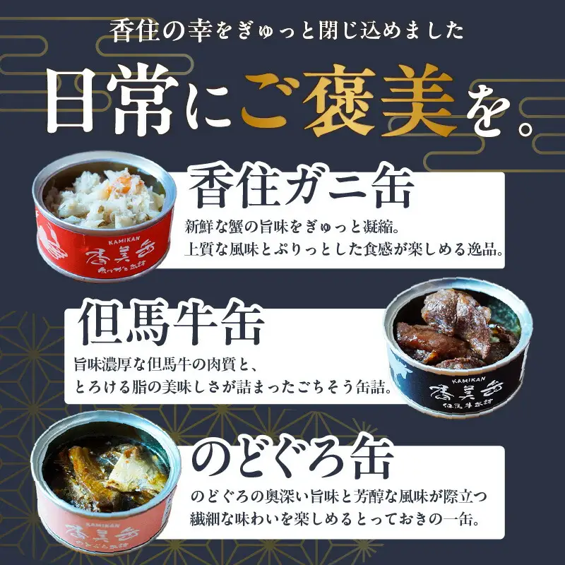 【お中元☆ 内熨斗対応可能】化粧箱入 香美缶 3缶×2個セット 香住ガニ 但馬牛 のどぐろ 缶詰 セット 48-02-01