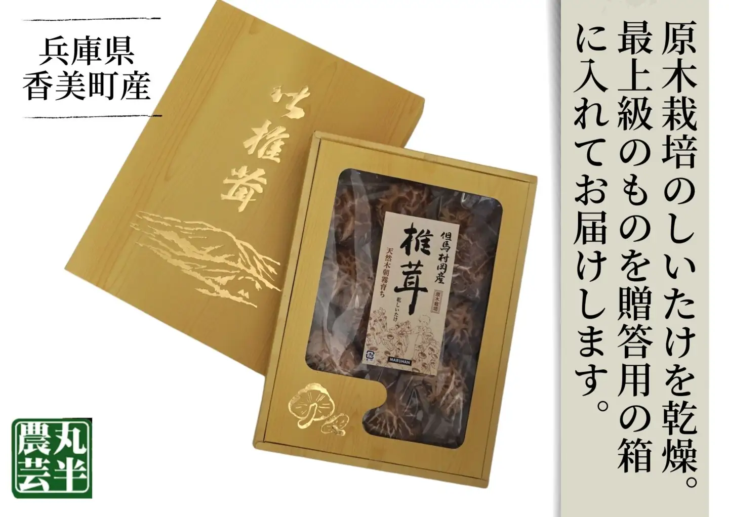 【お中元☆ 内熨斗対応可能】【贈答用　箱入りしいたけ　210ｇ】 きのこ キノコ 椎茸 しいたけ シイタケ 乾燥椎茸 原木乾燥しいたけ 原木栽培 最上級 肉厚 煮物 鍋 だし汁 12000円 55-01-01