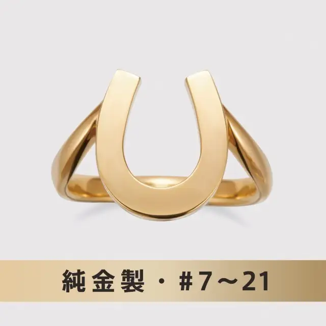 純金製馬蹄リング　1