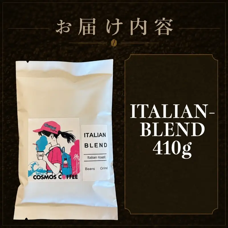 コーヒー　イタリアンブレンド410ｇ 静岡県牧之原市 自家焙煎珈琲屋コスモス