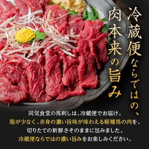 大正10年創業【同気食堂】福島県の老舗の味「会津の馬刺し」自家製タレ付 (約150g×2) にく 肉 お肉 馬肉 赤身 ヘルシー 福島県 西会津町 F4D-0003