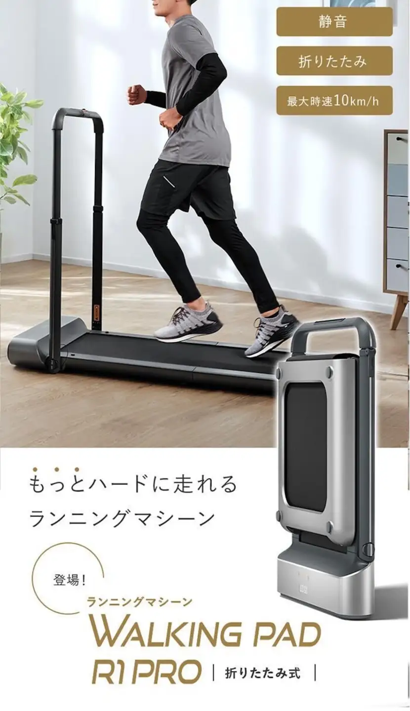 WalkingPad R1pro 世界唯一の折りたたみランニングマシン [1332]