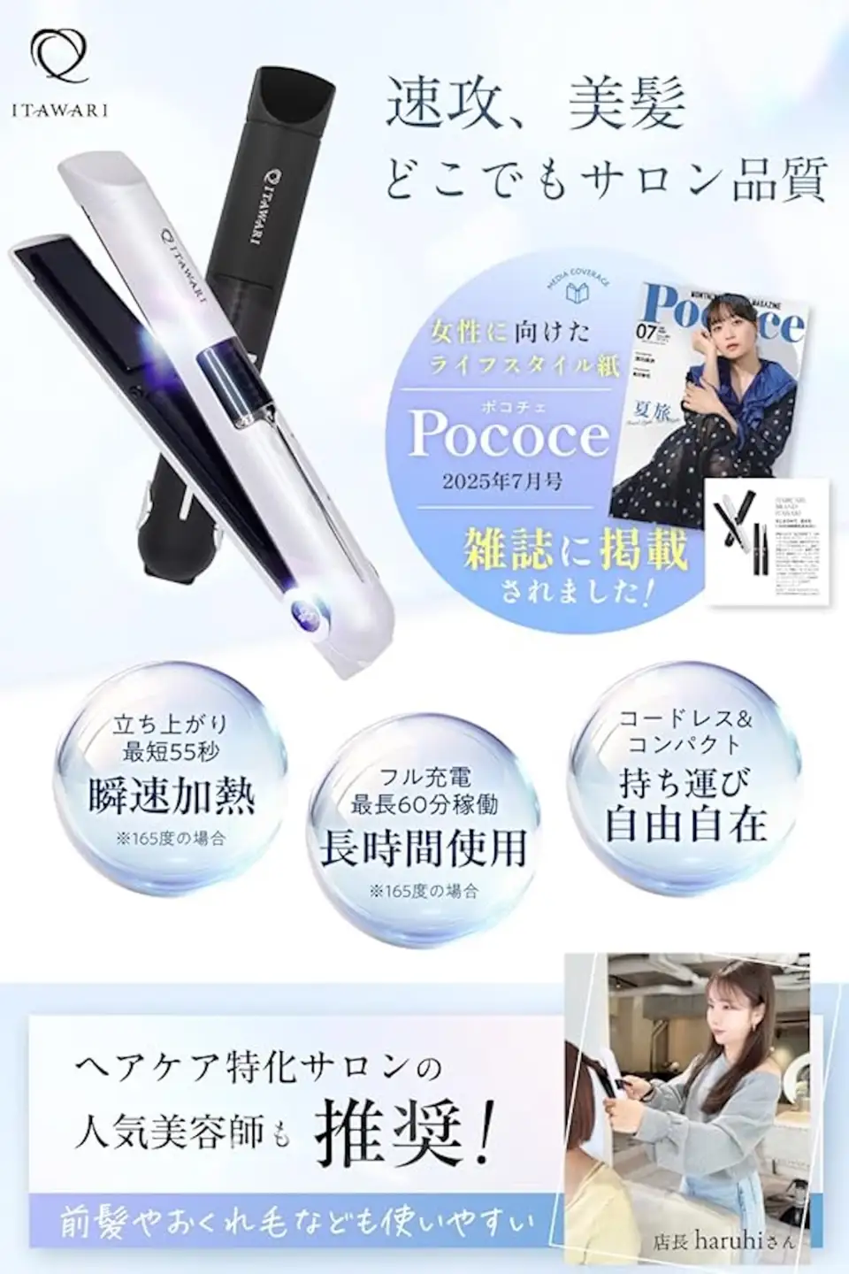 [表参道 美容サロン推奨] 日本メーカー公式 コードレスヘアアイロン (ホワイト) [キューティクル保護プレート採用 髪に艶と潤いを] 充電式持ち運びヘアアイロン [1336]