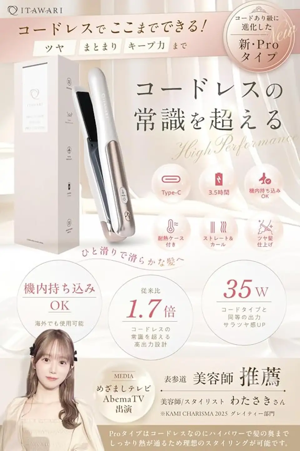 コードレスヘアアイロン機内持ち込み可海外対応 [キューティクル保護プレート×従来比1.7倍出力で髪に艶と潤いを] 充電式持ち運びミニヘアアイロン (ベージュ) [1337]