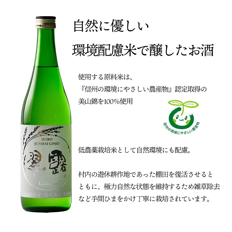 翠露 Natural（日本酒　純米吟醸　甘口）720ml×2本