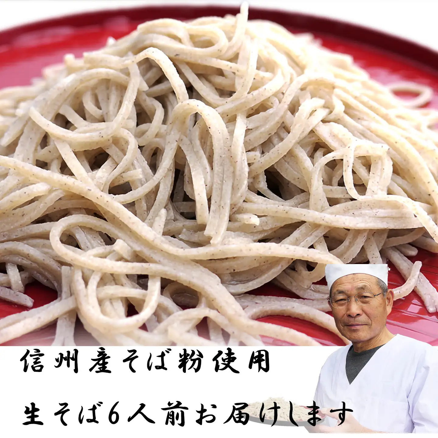 信州麻績村産　そば　手打ち　生そば