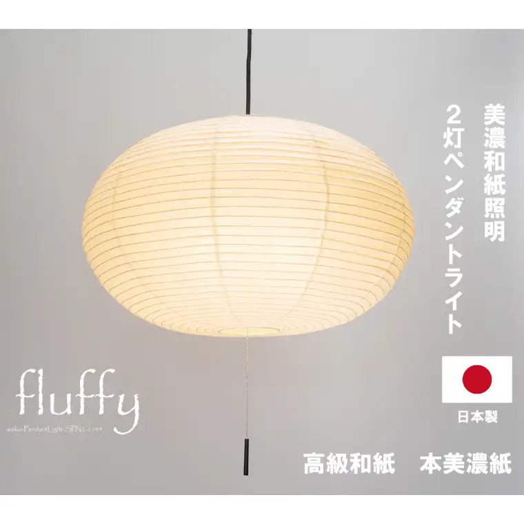 美濃和紙照明 2灯 ペンダントライト