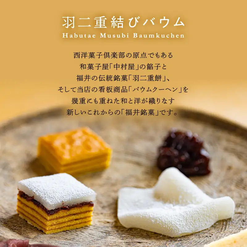 【寄附額見直し】羽二重結びバウム 16個  洋菓子 スイーツ 銘菓 [A-08226]