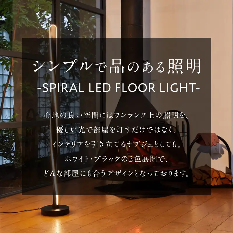 スリムなスパイラル型スタンドライトでおしゃれな空間に｜でんらい stand011 LED スタンドライト 照明 選べる カラー コード 長さ ブラック ホワイト ライト スパイラル フロアライト フロアスタンド フロアランプ スタンド照明 間接照明 ナイトライト リモコン インテリア おしゃれ 愛知県 小牧市 送料無料 [172C29]