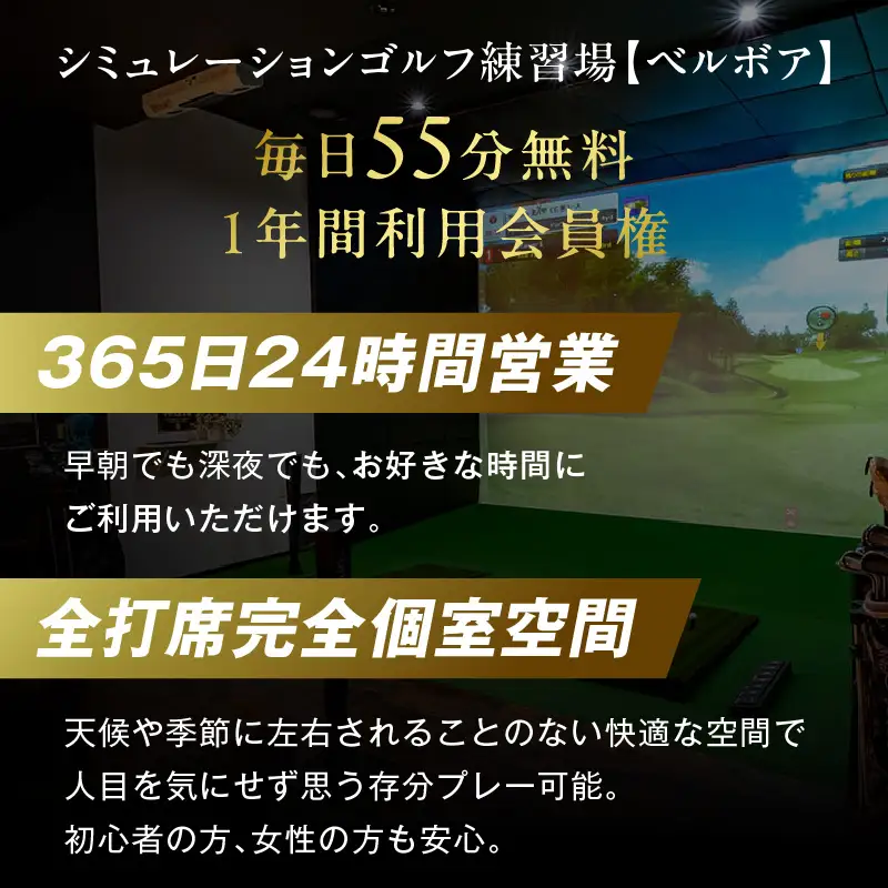 シミュレーションゴルフ練習場【ベルボア】の1 年間利用会員権_86-492