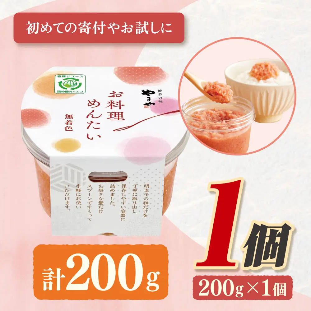 Z82-25 やまや お料理めんたい 明太子