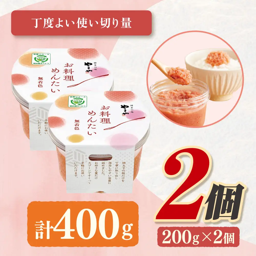 Z82-26 やまや お料理めんたい×2 明太子