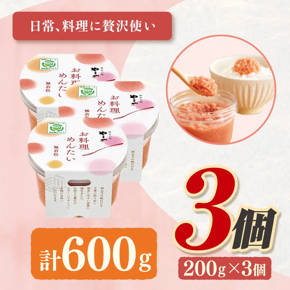 Z82-27 やまや お料理めんたい×3 明太子